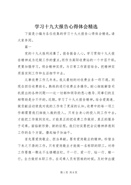 学习十九大报告心得体会精选.docx