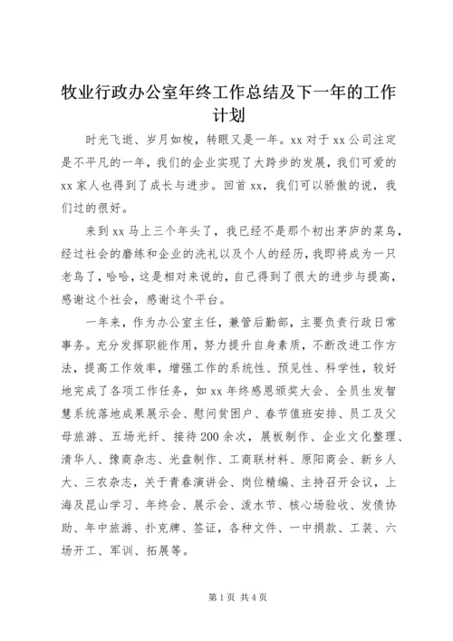 牧业行政办公室年终工作总结及下一年的工作计划.docx