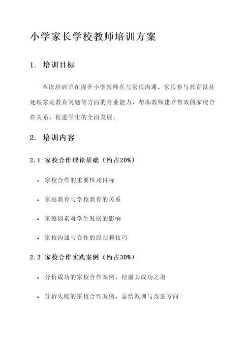 小学家长学校教师培训方案