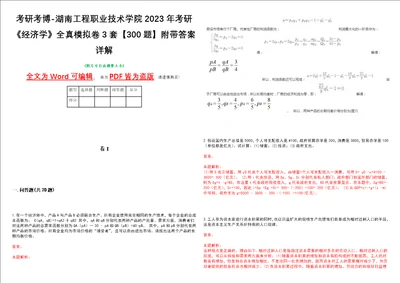 考研考博湖南工程职业技术学院2023年考研经济学全真模拟卷3套300题附带答案详解V1.4