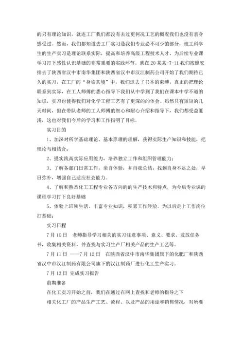 化工专业的实习报告汇总10篇.docx