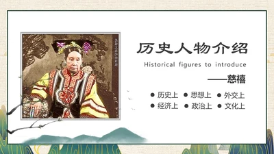 清朝末年慈禧太后历史人物介绍PPT课件