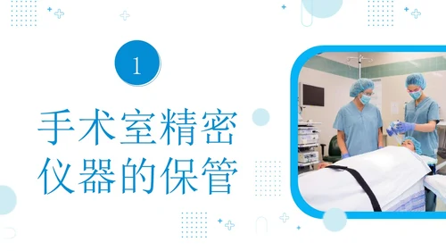 手术室仪器设备管理医院手术室设备管理培训PPT课件