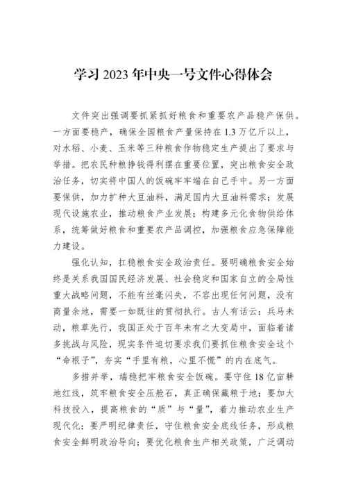 【心得体会】学习2023年中央一号文件心得体会汇编（9篇）.docx