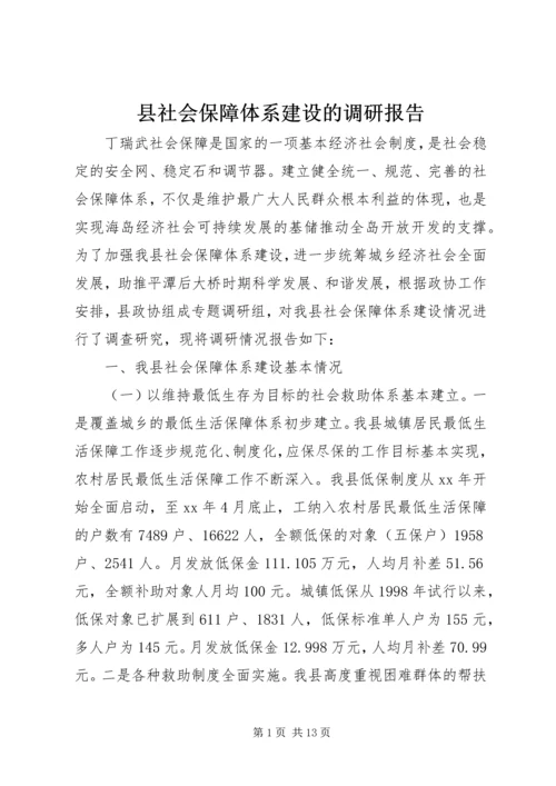 县社会保障体系建设的调研报告.docx