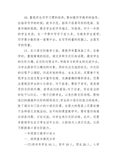 一年级语文教学计划人教版.docx