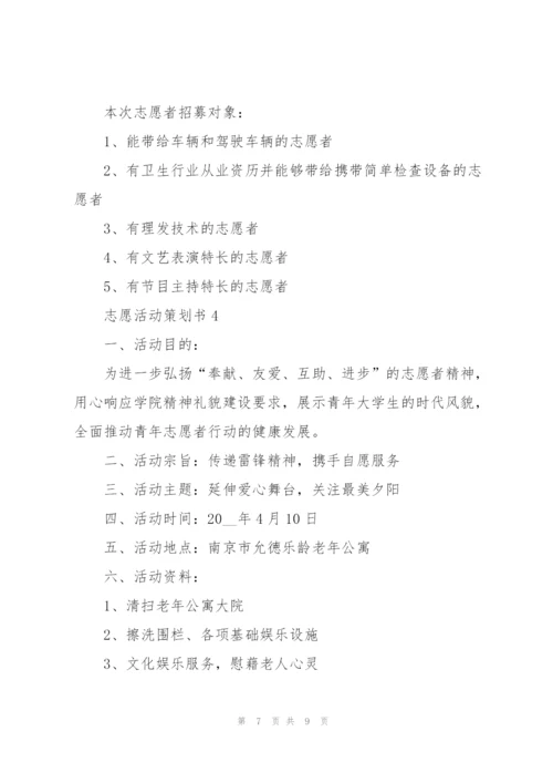 志愿活动策划书.docx