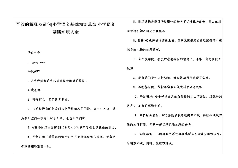 平纹的解释及造句-小学语文基础知识总结-小学语文基础知识大全