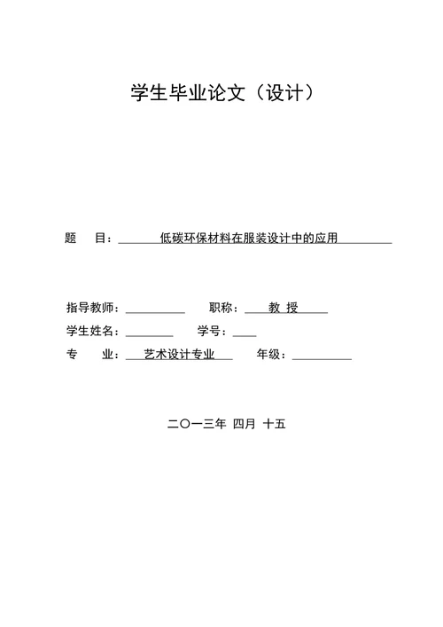 低碳环保材料在服装设计中的应用