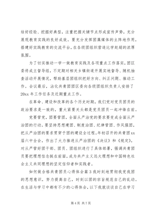 如何做合格共青团员心得体会.docx