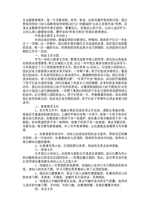 中班音乐教学工作总结2022