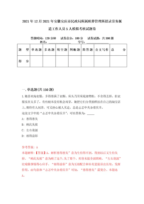 2021年12月2021年安徽安庆市民政局所属殡葬管理所招录劳务派遣工作人员5人模拟考核试题卷0