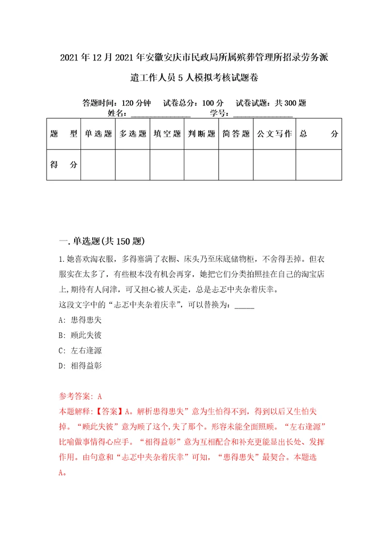 2021年12月2021年安徽安庆市民政局所属殡葬管理所招录劳务派遣工作人员5人模拟考核试题卷0