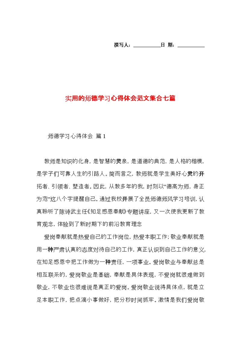 实用的师德学习心得体会范文集合七篇