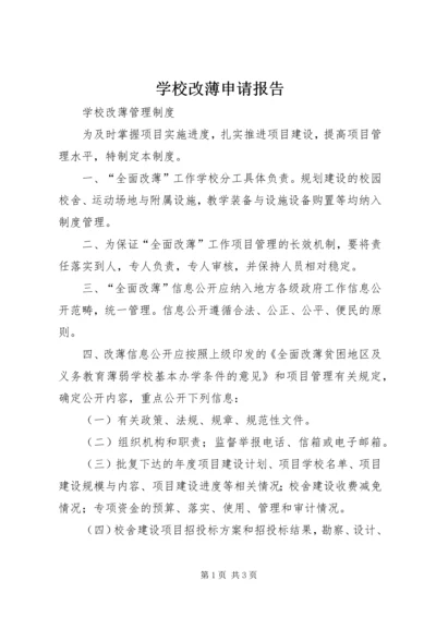 学校改薄申请报告 (4).docx