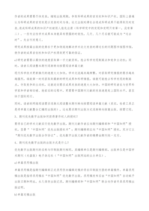 中国知网期刊优先数字出版和集约化印刷服务模式介绍.docx