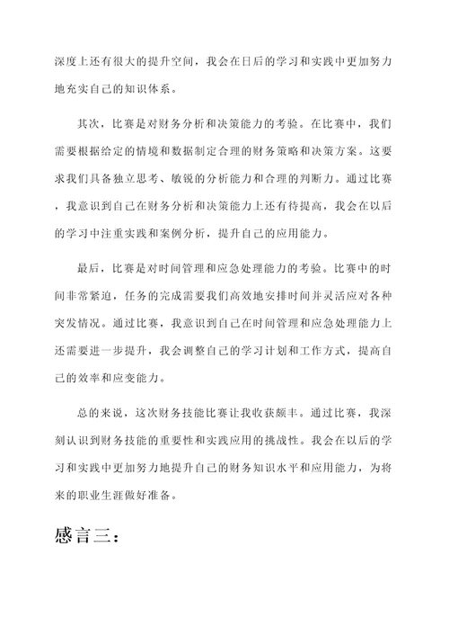 关于财务技能比赛后的感言