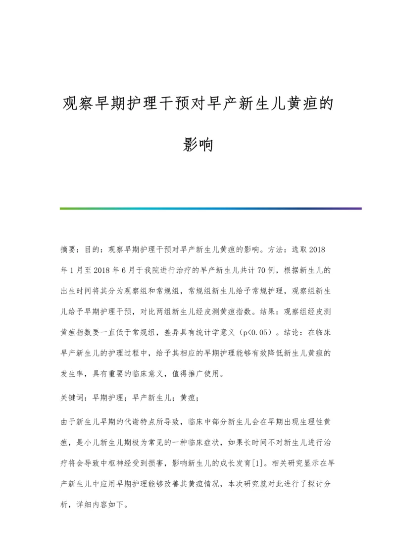 观察早期护理干预对早产新生儿黄疸的影响.docx