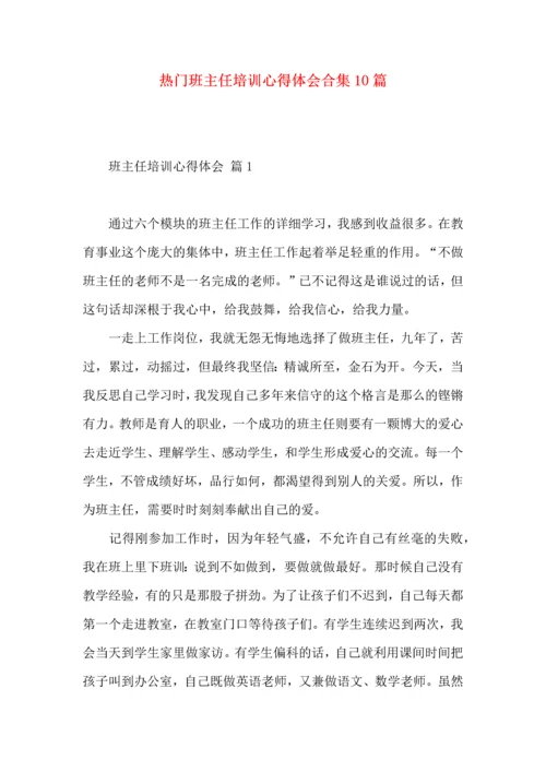 热门班主任培训心得体会合集10篇.docx