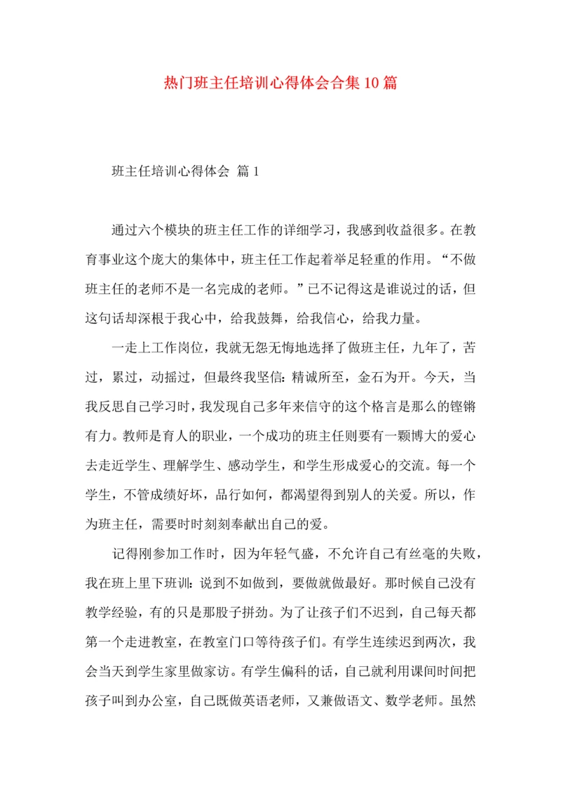 热门班主任培训心得体会合集10篇.docx