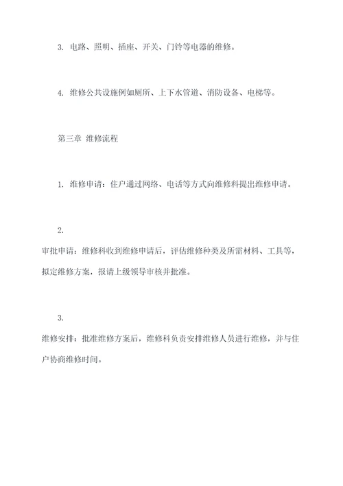 公房维修科规章制度