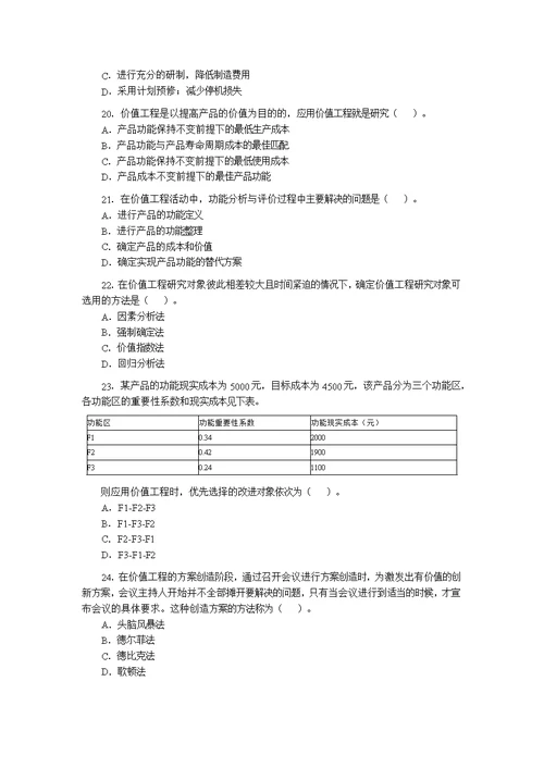 2008年造价工程师考试工程造价管理基础理论与相关法规试题及答案