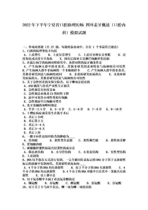 最新2022年下半年宁夏省口腔助理医师：四环素牙概述口腔内科模拟试题