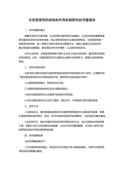 交易型领导的结构和作用机制研究的开题报告.docx