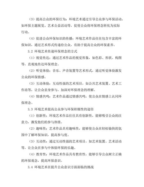 环境艺术对公众意识的提升作用