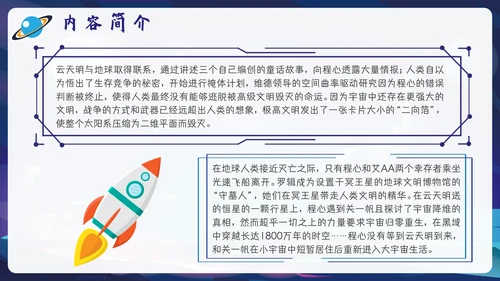三体刘慈欣科幻小说介绍PPT模板
