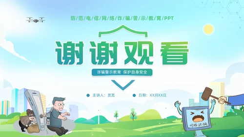 诈骗警示教育清新展板防范电信诈骗知识普及PPT