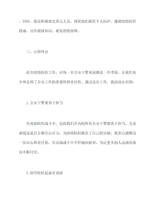 公安支援疫情防控个人总结