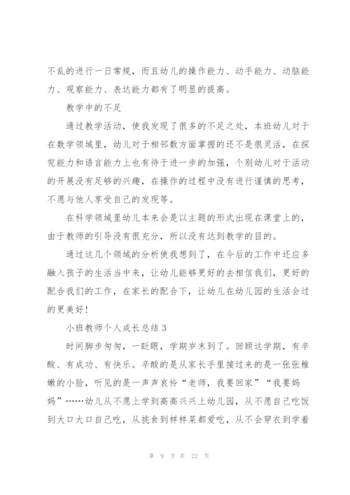 小班教师个人成长总结5篇.docx