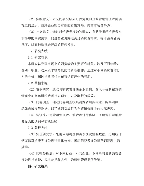 营销管理中的消费者行为研究