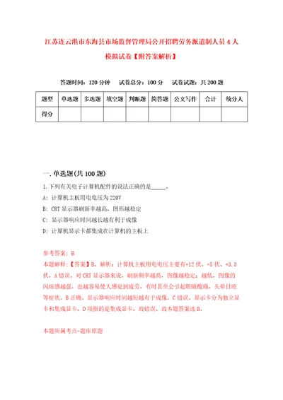 江苏连云港市东海县市场监督管理局公开招聘劳务派遣制人员4人模拟试卷附答案解析4