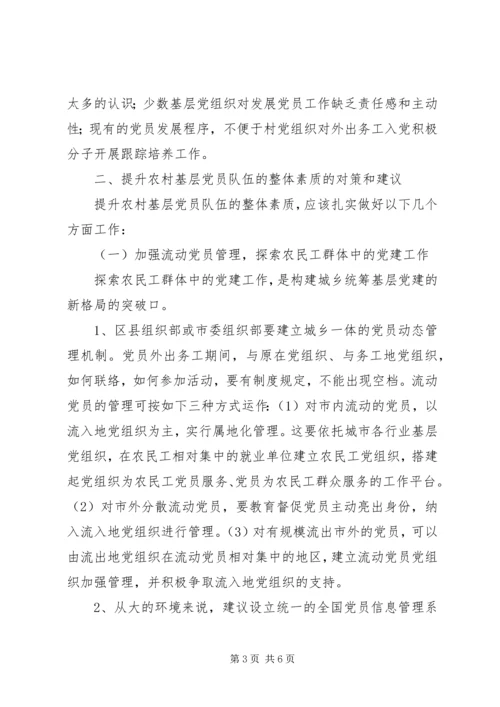 提升农村党员的素质市农村村级组织建设调研报告.docx