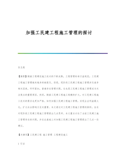 加强工民建工程施工管理的探讨.docx