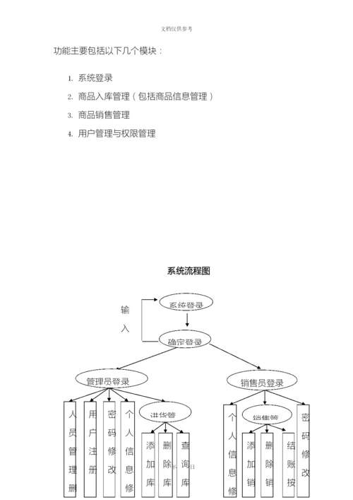 Java课程设计超市管理系统的设计与实现.docx