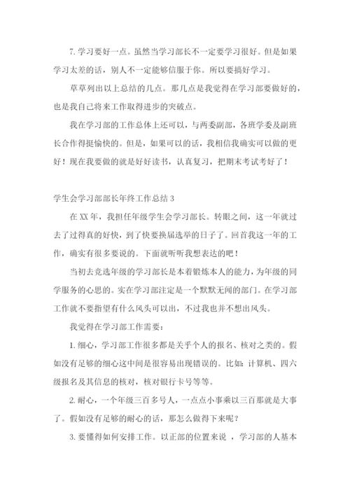 学生会学习部部长年终工作总结.docx