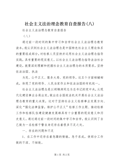 社会主义法治理念教育自查报告(八) (6).docx