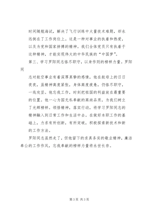 学习罗阳精神心得体会(精选多篇).docx