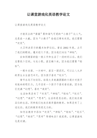 让课堂游戏化英语教学论文.docx