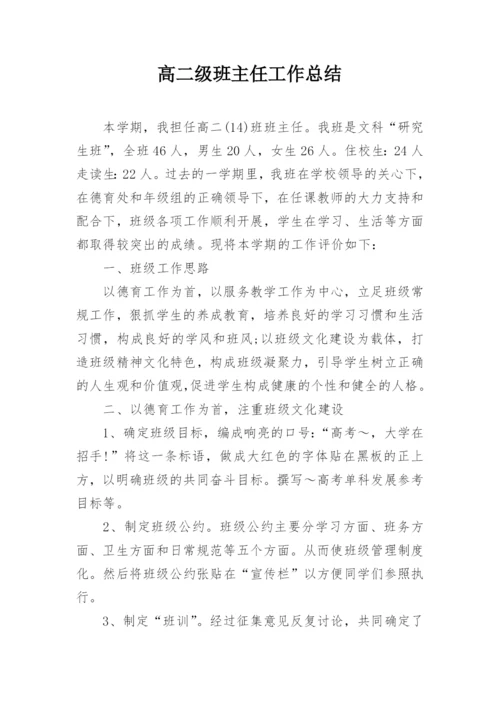 高二级班主任工作总结.docx