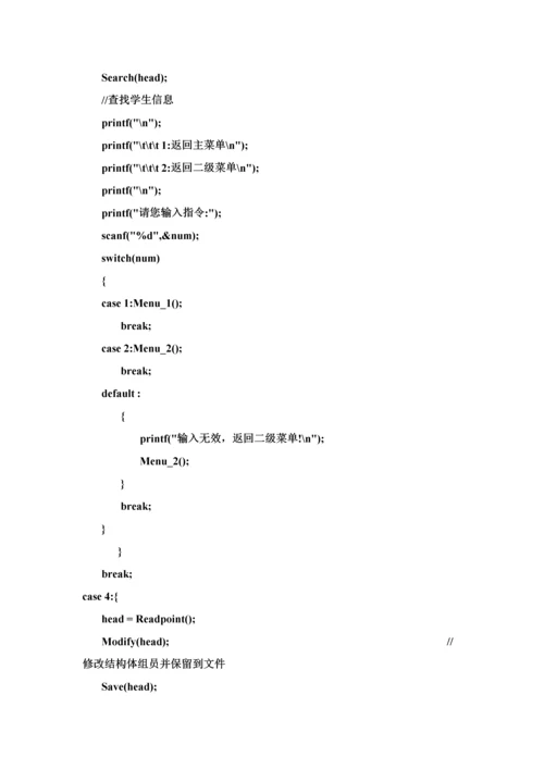 C语言学生信息标准管理系统实验报告.docx