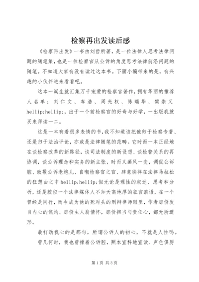 检察再出发读后感.docx