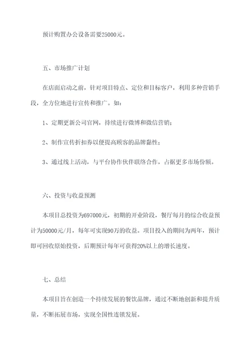 饭馆项目计划书