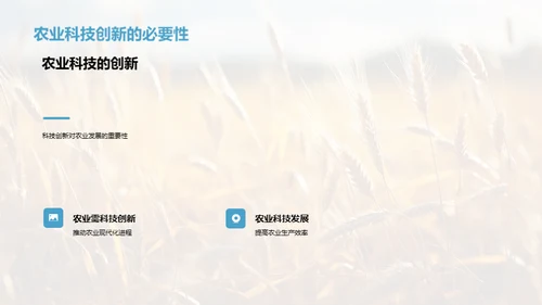 农业科技的发展之路