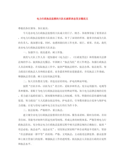 精编之电力行政执法监察的大队长就职表态发言稿范文.docx