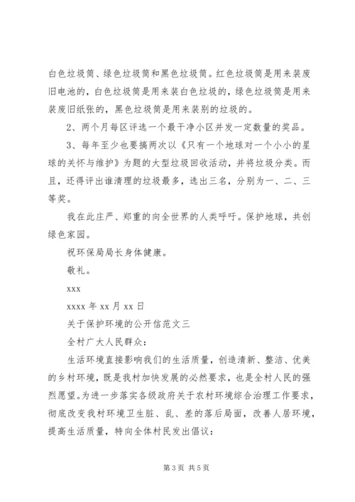 关于保护环境的公开信 (2).docx