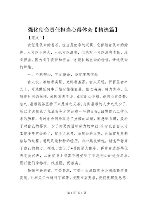 强化使命责任担当心得体会【精选篇】.docx